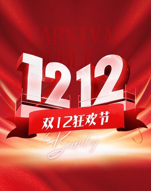 12月双十二,节日意义与购物狂欢的交汇点插图 12月双十二,节日意义与购物狂欢的交汇点插图