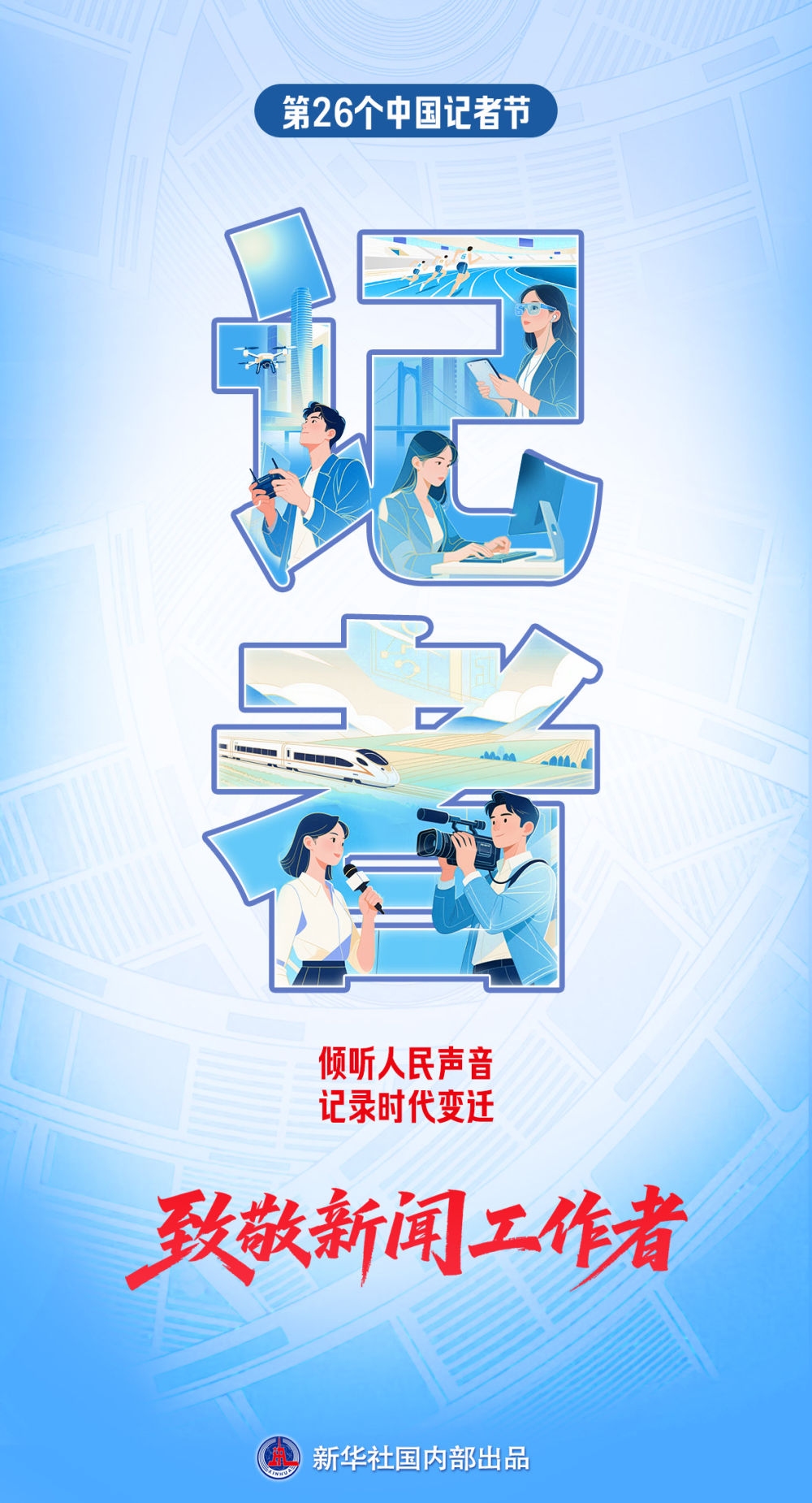 11月8日中国记者节，纪念新闻事业发展及全国新闻工作者的辛勤工作插图