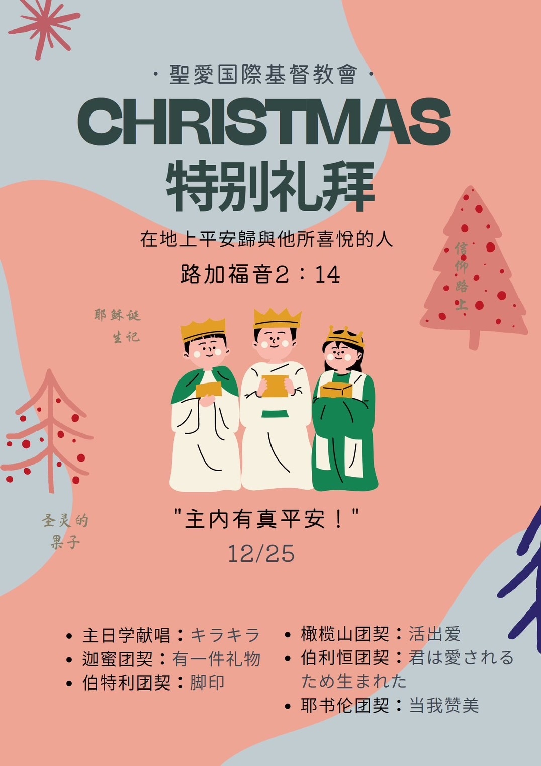 12月25日，耶稣的生日，全球共庆圣诞节。插图
