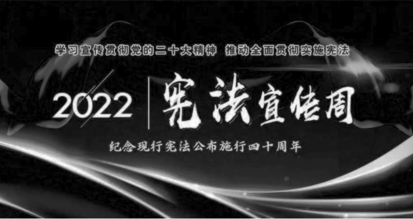 12月4日，国家宪法日和全国法制宣传日介绍插图