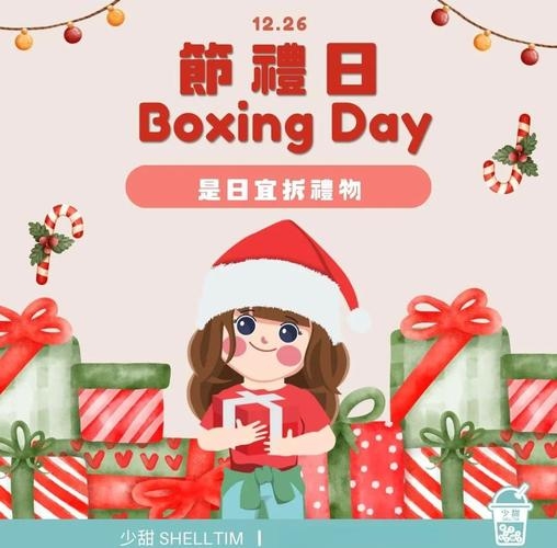 12月26日节礼日插图