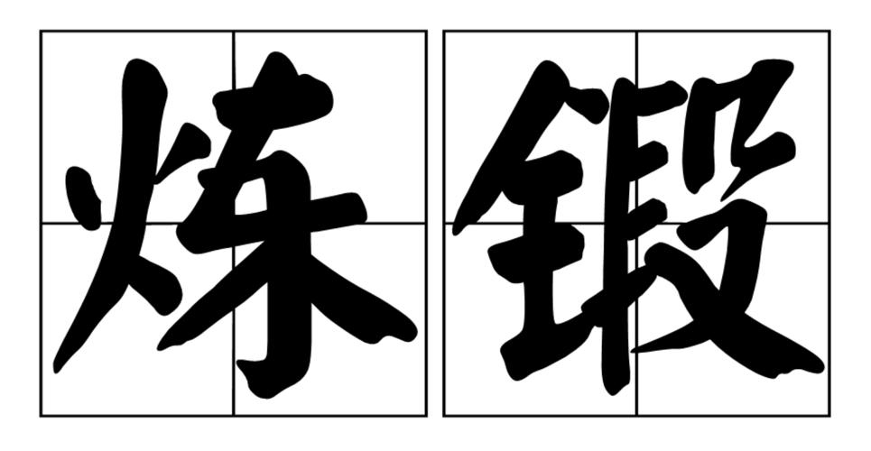 锻拼音释义及组词,锻炼,duàn liàn,指通过运动、劳动或经历来增强身体素质或提高能力的过程。部首为钅,笔画数为14。,锻造,duàn zào,金属加热后进行锤打或压力加工以改变形状和性能的工艺过程。,锻工,一种工业操作过程,把金属材料加热到一定温度后击打形成所需形状。拼音为 duàn gōng 。,锻件,经过锻造工艺制成的金属零部件,拼音为 duàn jiàn 。,刀锻,金属刀剑的制造过程,涉及金属的锤炼与塑形。拼音是 duàn dāo 。插图 锻拼音释义及组词,锻炼,duàn liàn,指通过运动、劳动或经历来增强身体素质或提高能力的过程。部首为钅,笔画数为14。,锻造,duàn zào,金属加热后进行锤打或压力加工以改变形状和性能的工艺过程。,锻工,一种工业操作过程,把金属材料加热到一定温度后击打形成所需形状。拼音为 duàn gōng 。,锻件,经过锻造工艺制成的金属零部件,拼音为 duàn jiàn 。,刀锻,金属刀剑的制造过程,涉及金属的锤炼与塑形。拼音是 duàn dāo 。插图