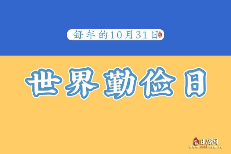 10月31日，世界勤俭与万圣之夜插图