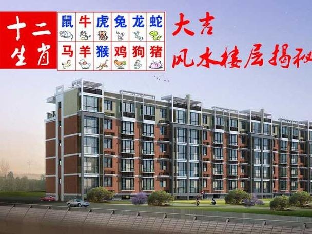 属相与住房楼层选择指南，生肖对应吉利楼层详解插图