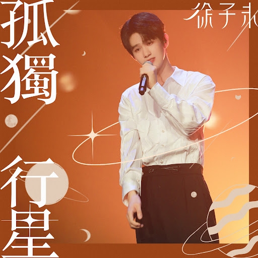 孤星注定一生孤独插图