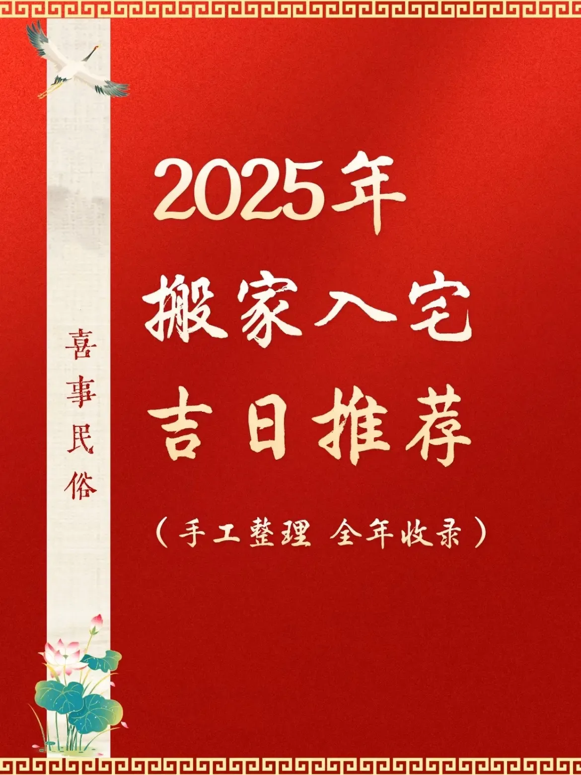 探寻最佳搬家入宅黄道吉日—2023年1月的吉祥选择插图