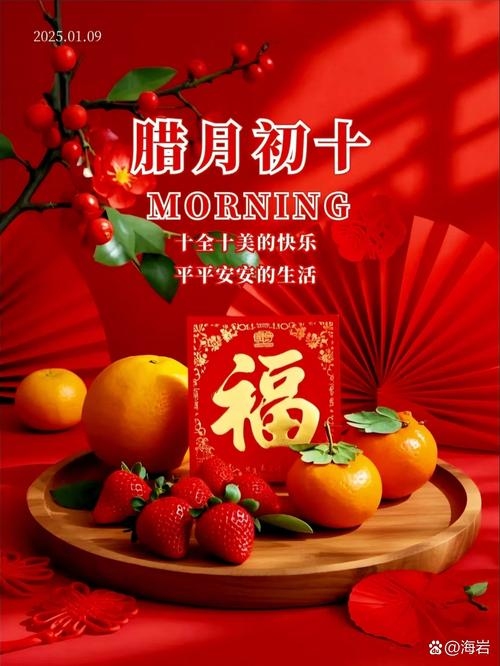 腊月初十，岁末的喜庆与新生的希望插图