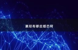 襄阳交友婚恋网插图