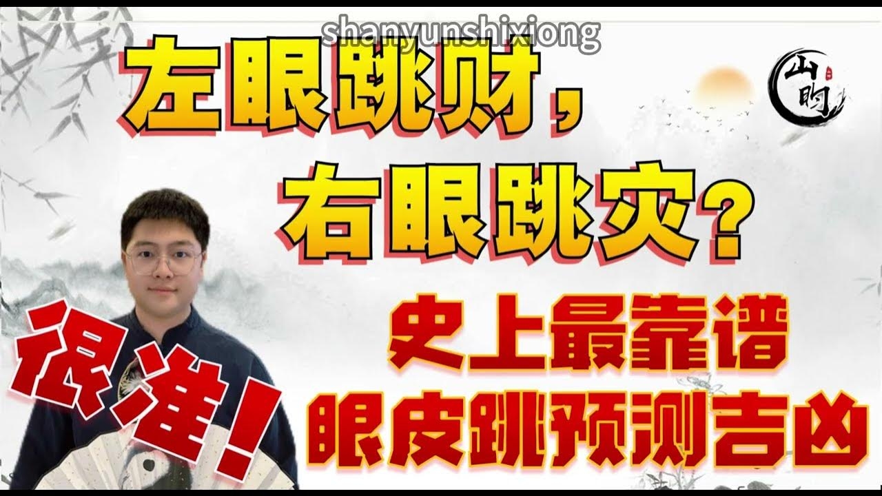 左眼皮跳的预兆，财运好运插图