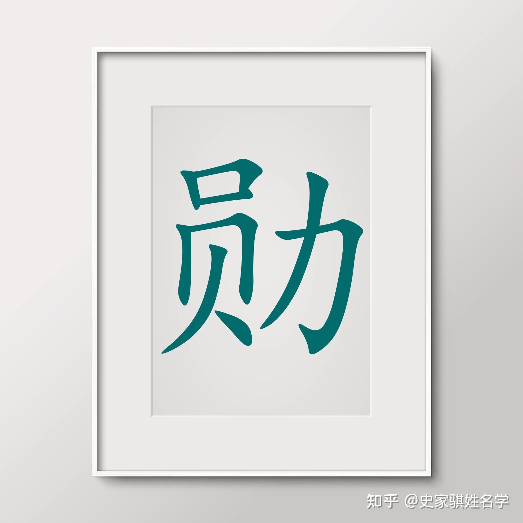 寓意深远的汉字解析与取名建议，希望符合您的要求。插图