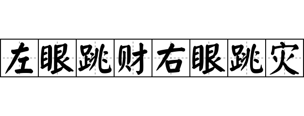 右眼跳动的寓意与周公解梦插图