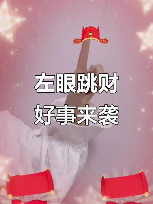 左眼跳预示财运或好运插图