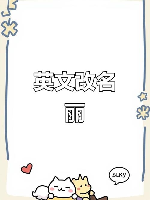 丽英文名介绍插图