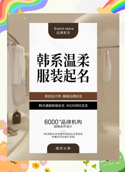 韩衣尚品女装店名字推荐,伊人之恋、百媚衣橱。创意店铺名解析及建议,伊人夕颜寓意美丽女子的黄昏之美;碧丽斯、衣雅优衣心衣意,强调自然美和优雅品味;小童星鞋坊,专为孩子打造舒适耐穿的鞋子。璀璨星辰时尚屋,梦游仙境美妆坊,吸引顾客目光的淘宝店名等。插图 韩衣尚品女装店名字推荐,伊人之恋、百媚衣橱。创意店铺名解析及建议,伊人夕颜寓意美丽女子的黄昏之美;碧丽斯、衣雅优衣心衣意,强调自然美和优雅品味;小童星鞋坊,专为孩子打造舒适耐穿的鞋子。璀璨星辰时尚屋,梦游仙境美妆坊,吸引顾客目光的淘宝店名等。插图