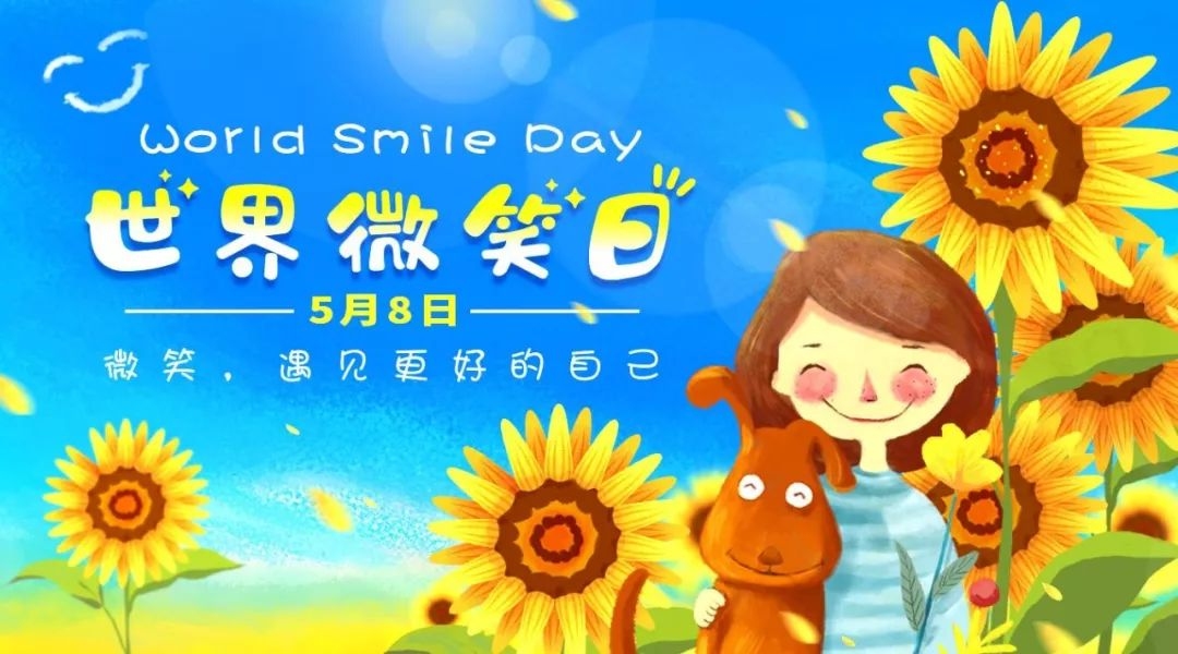 5月8日 世界微笑日插图