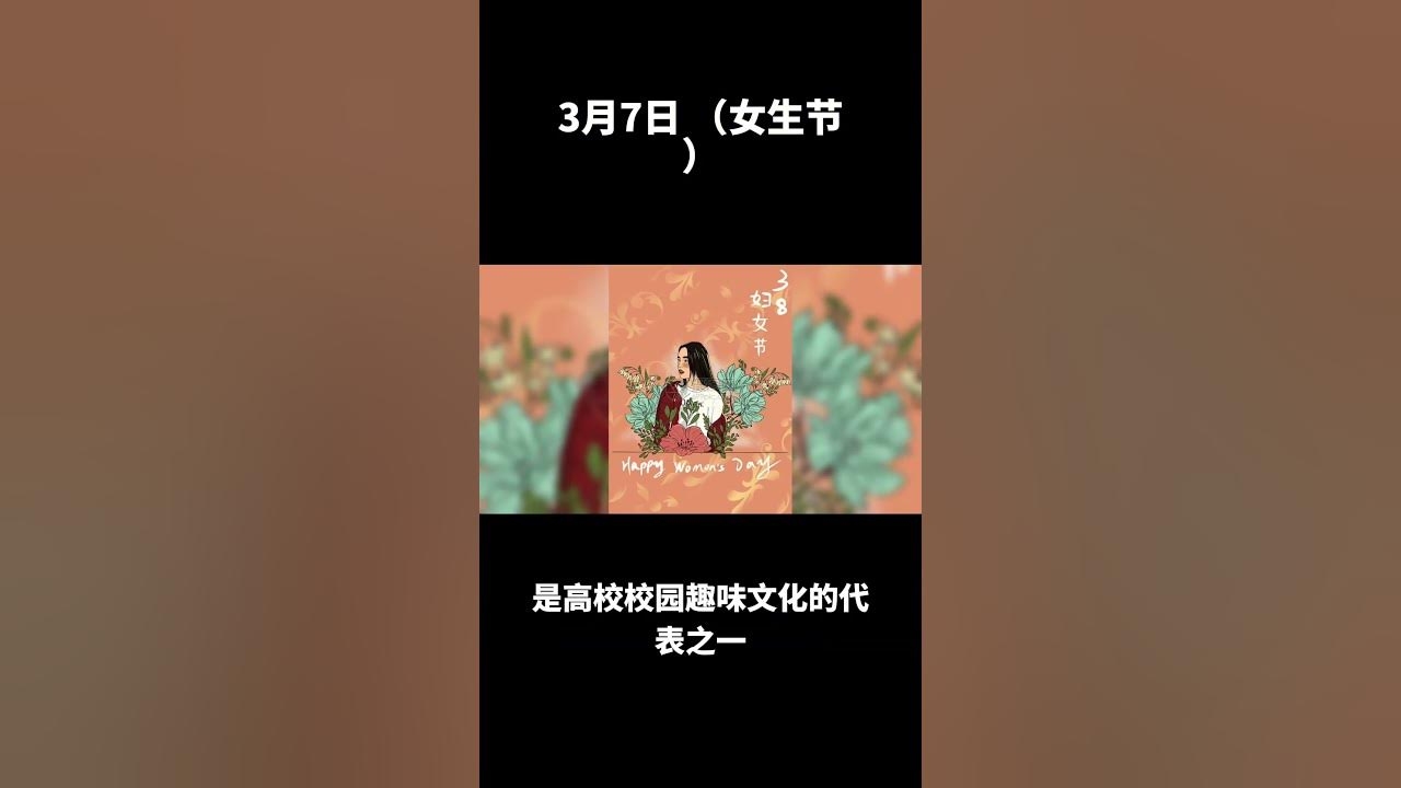 3月7日,女生节起源与意义插图 3月7日,女生节起源与意义插图
