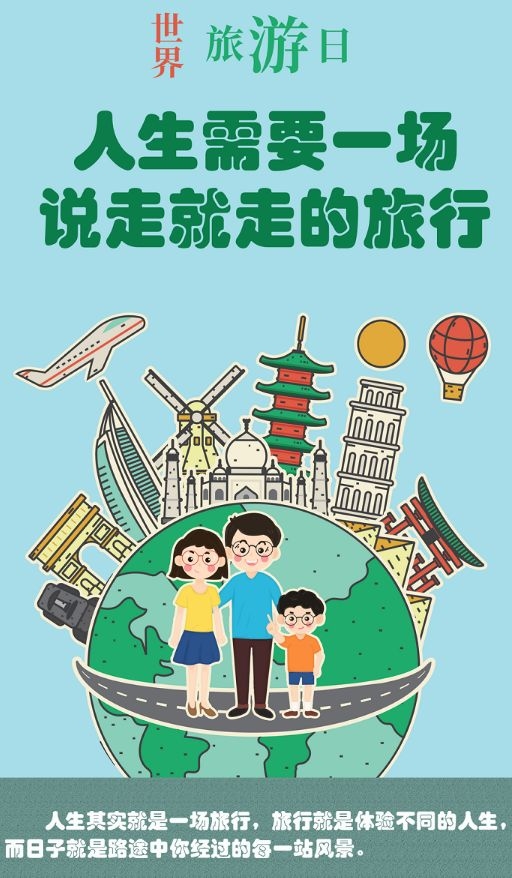 7月31日 世界旅游日 纪念意义插图 7月31日 世界旅游日 纪念意义插图