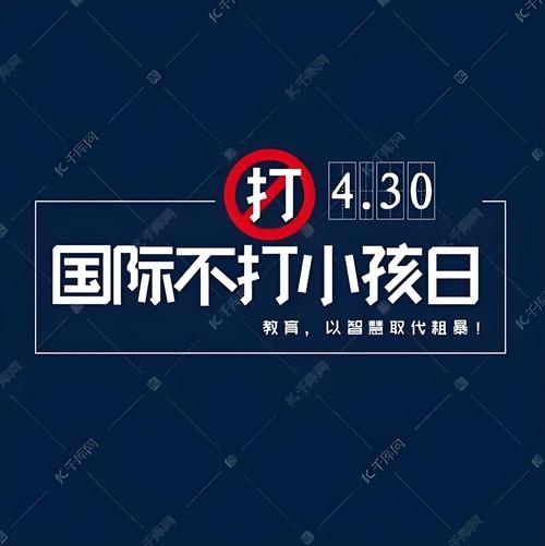 4月30日，国际不打小孩日，倡导儿童人权和反体罚。插图