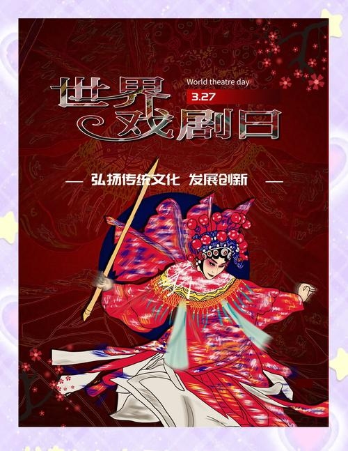 3月27日是世界戏剧日和中小学生安全教育日的介绍，关于世界戏剧日的由来和设立目的，以及其在不同文化和行业中的意义。插图