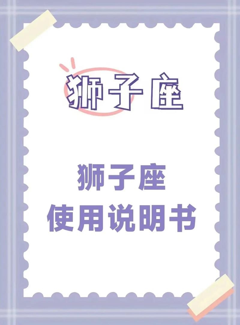 8月18日星座解析，狮子座个性与特质插图