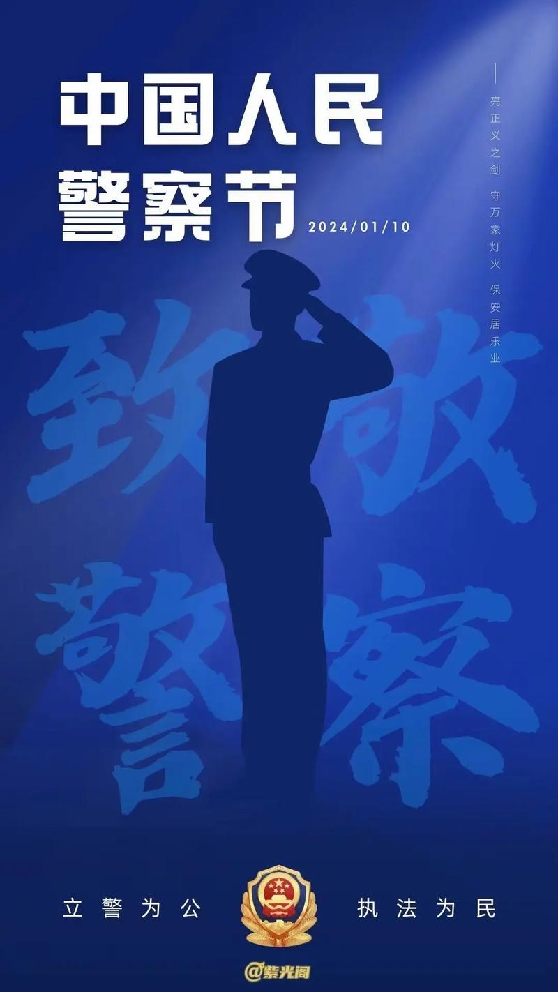1月10日警察节插图 1月10日警察节插图