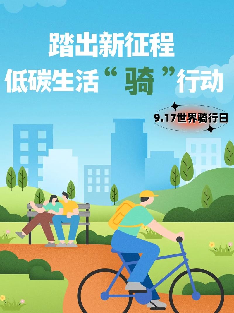 9月17日，骑行、脑健康与和平的日子插图
