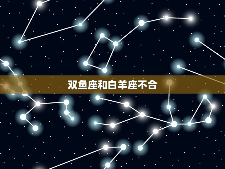3月星座解析，双鱼座与白羊座的交界，日期细节及性格特征解读插图