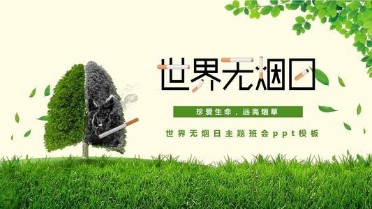 5月31日世界无烟日的由来与意义插图