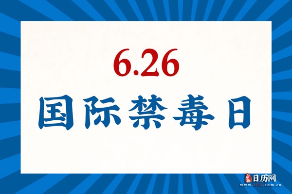 6月30日纪念日	年份，国际防止药物滥用和非法贩运日	每年农历六月初六，公历日期不确定    意义强调联合国官方确定的这一重要日子，旨在唤起全球人民对药物滥用和非法贩运的关注和警惕。插图