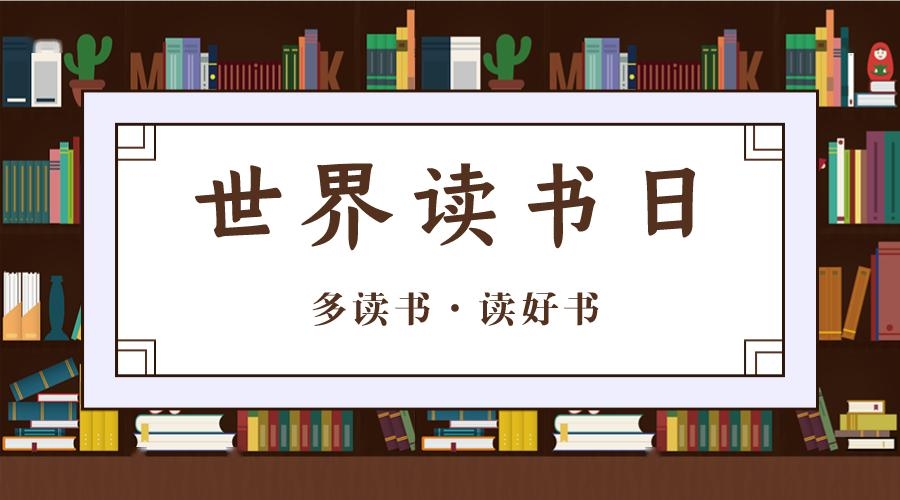 4月23日世界读书日的由来与意义，推动阅读文化，保护知识产权插图