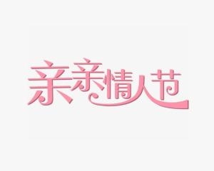 6月14日，亲吻情人节插图