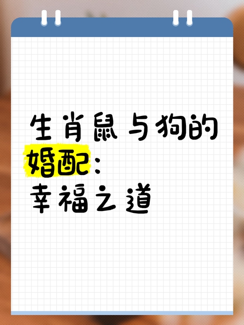 甜言蜜语形容生肖鼠与狗,或,十二生肖中的甜言蜜语者——生肖鼠、狗的特质解析。插图 甜言蜜语形容生肖鼠与狗,或,十二生肖中的甜言蜜语者——生肖鼠、狗的特质解析。插图