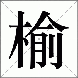 榆字读音及释义，，拼音yú，落叶乔木。果实称榆钱，木材可供建筑或制器具用。也用于人名中代表坚韧不拔之义。插图