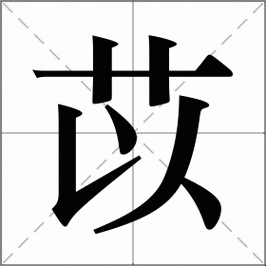 苡字读音详解插图