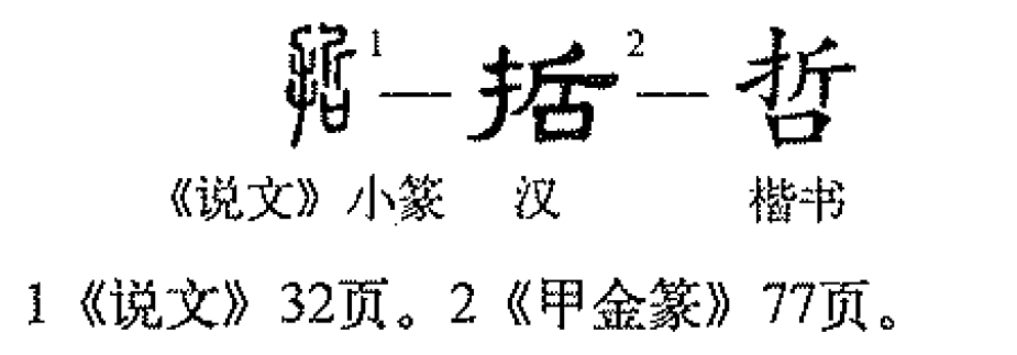 喆字解读，读音、含义与用法，读音，zhé。，意思，同哲，表示智慧、明智，多用于人名，寓意聪明有才智的人。，字形结构，偏旁部首为口，左右结构汉字。插图