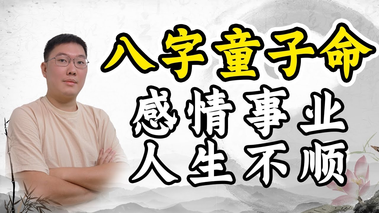 童子命查询，生辰八字揭秘命运之谜插图