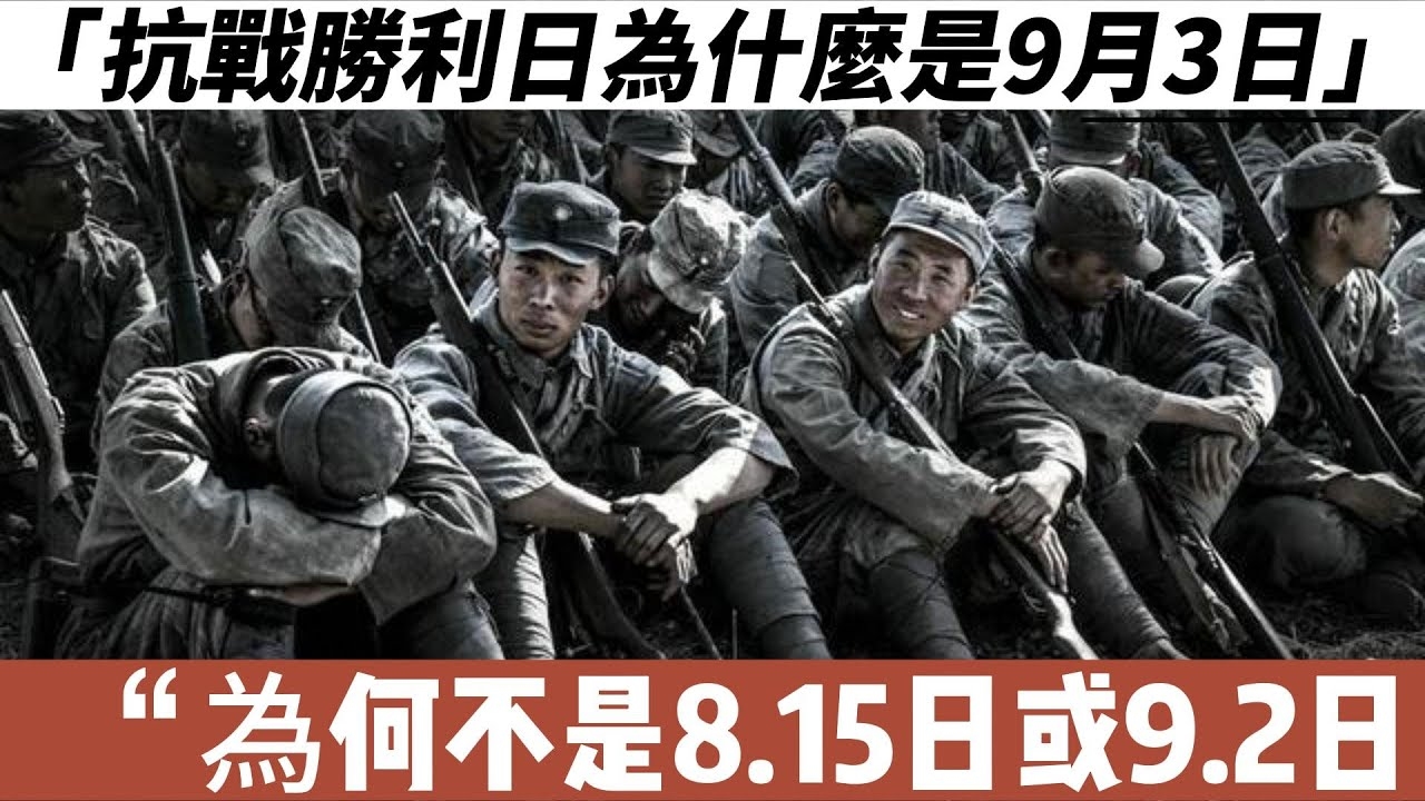 抗战胜利纪念日不是8月15日，而是9月3日插图