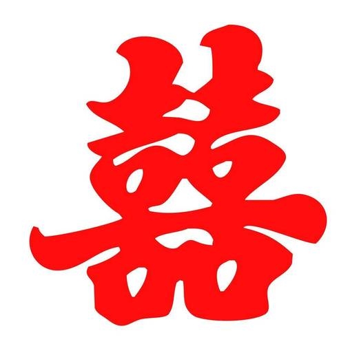喜字无繁体，双喜常用于庆典插图