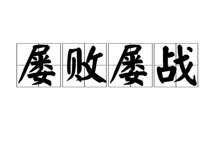 屡战屡败打一生肖 蛇插图