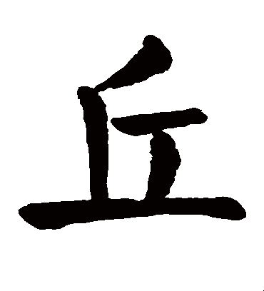 丘字详解，拼音qiū，含义与组词介绍插图