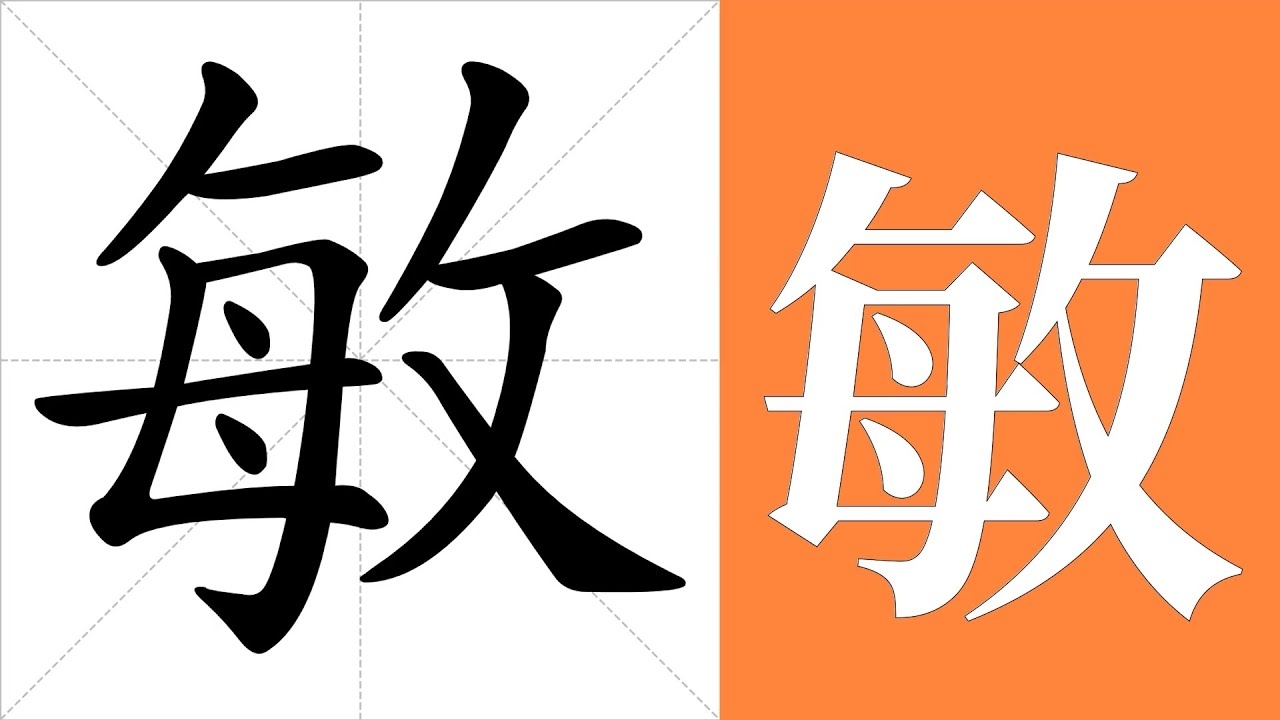 敏字详解，拼音mǐn，含义丰富多样，关于名字敏的解读与寓意插图