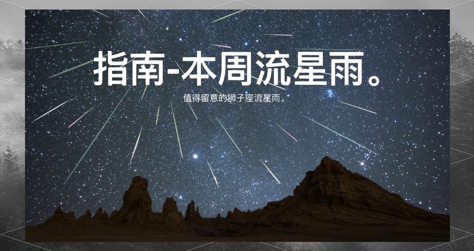 狮子座流星雨时间预测与要点插图 狮子座流星雨时间预测与要点插图