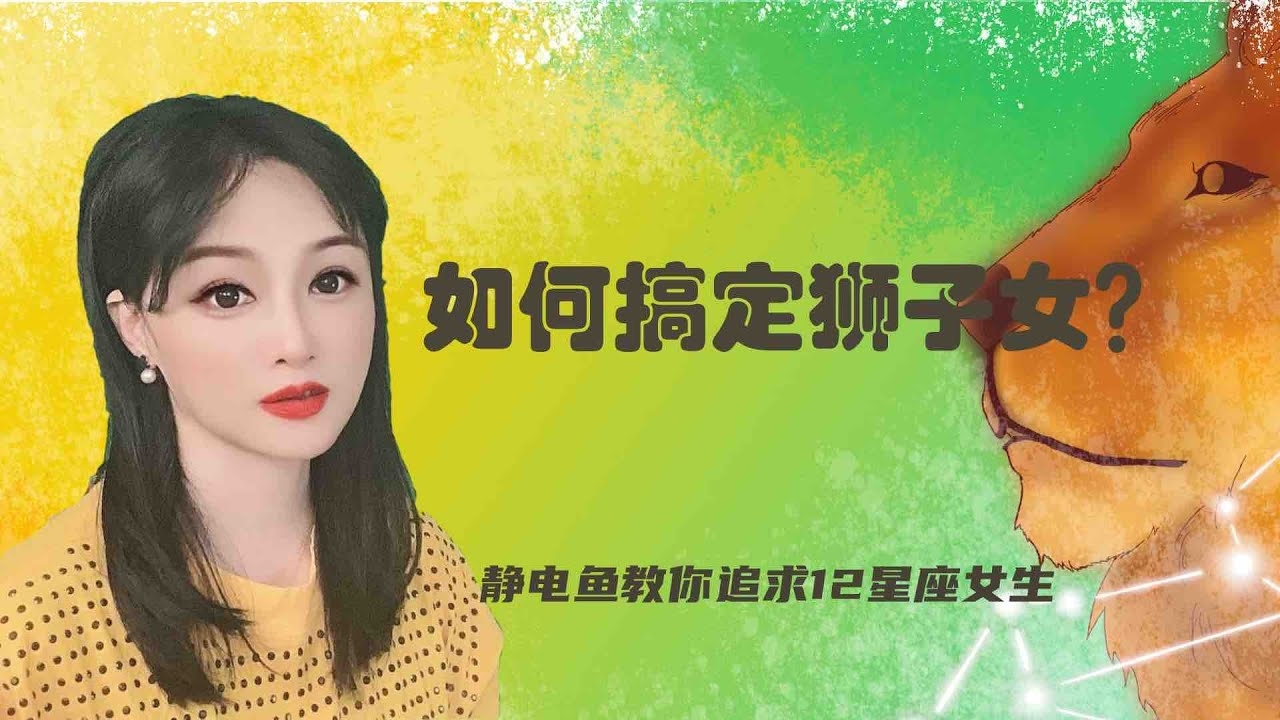 狮子座女生追击策略插图