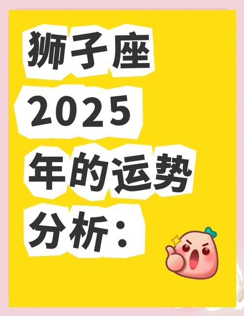 狮子座6月综合运势标题，，2025年6月狮子座的全面逆袭机遇与挑战并存插图