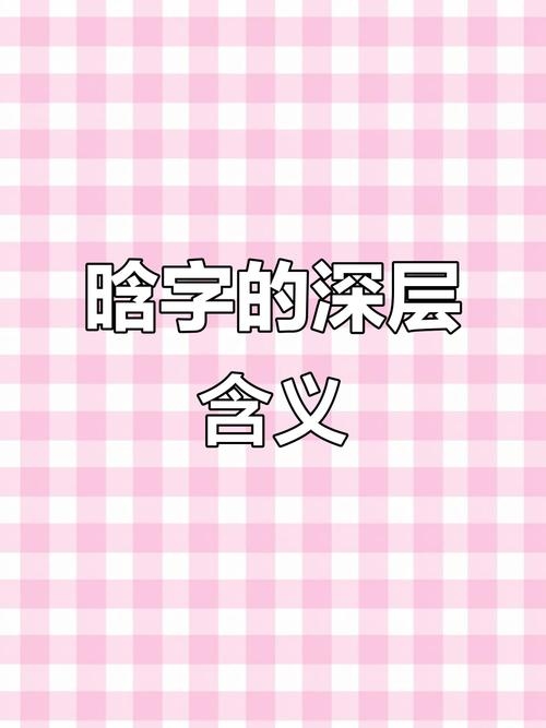 晗字寓意新生与希望，直接从晗字的含义出发，突出其代表的积极、正面的寓意——新生和希望。同时简洁明了，易于理解和记忆。插图