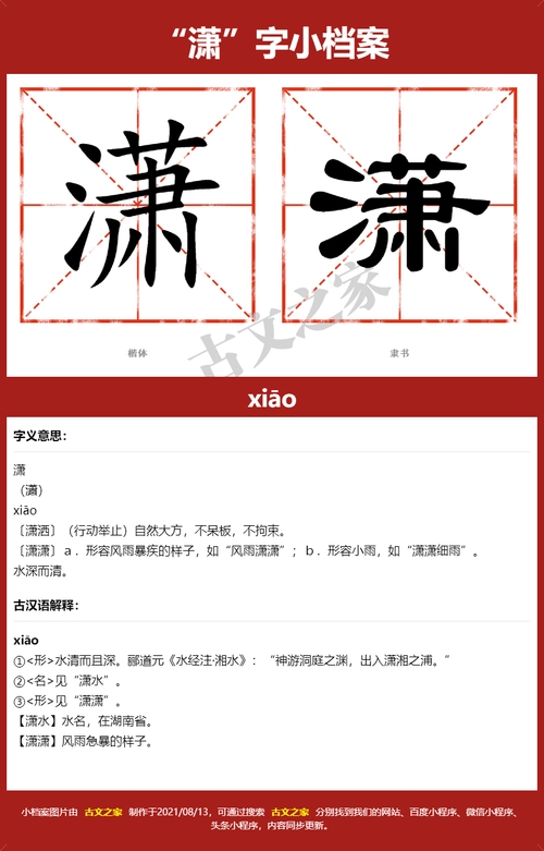 潇字拼音释义，自然大方，形容风雨或水深清深状态。插图