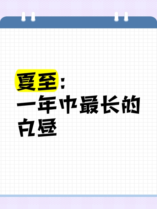 夏至，一年中白昼最长的一天。插图