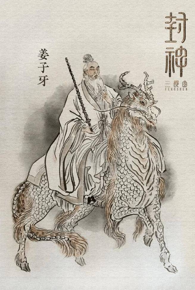 姜子牙属龙插图 姜子牙属龙插图