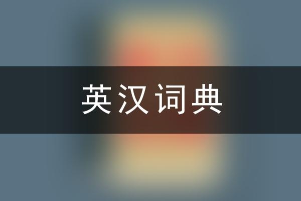 英汉字典在线翻译与发音功能介绍,爱词霸、谷歌等网站助力英语学习插图 英汉字典在线翻译与发音功能介绍,爱词霸、谷歌等网站助力英语学习插图