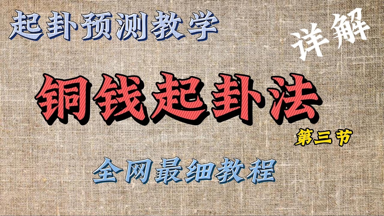 易经起卦方法详解，铜钱摇卦与多种起卦技巧介绍插图